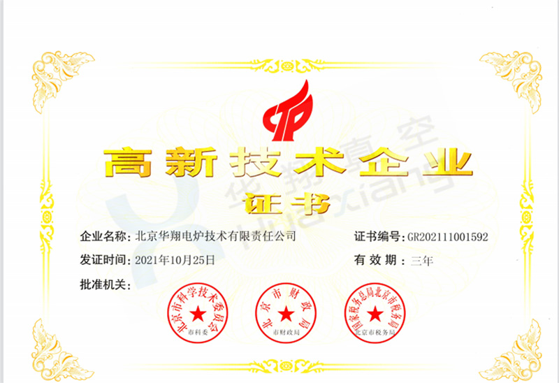 高新技术企业证书